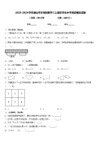 2023-2024学年唐山市丰润区数学三上期末学业水平测试模拟试题含答案