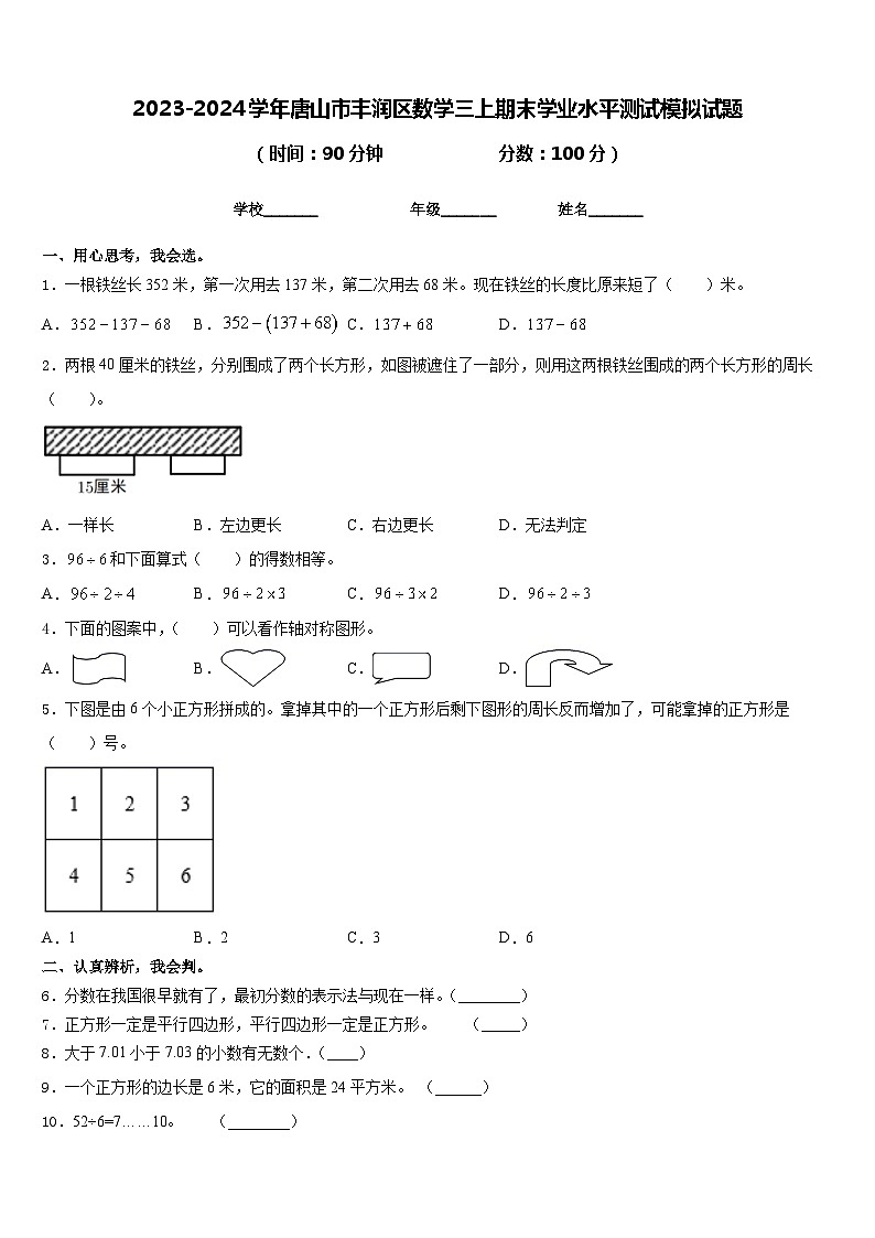 2023-2024学年唐山市丰润区数学三上期末学业水平测试模拟试题含答案第1页