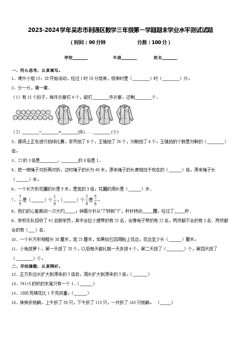 2023-2024学年吴忠市利通区数学三年级第一学期期末学业水平测试试题含答案第1页