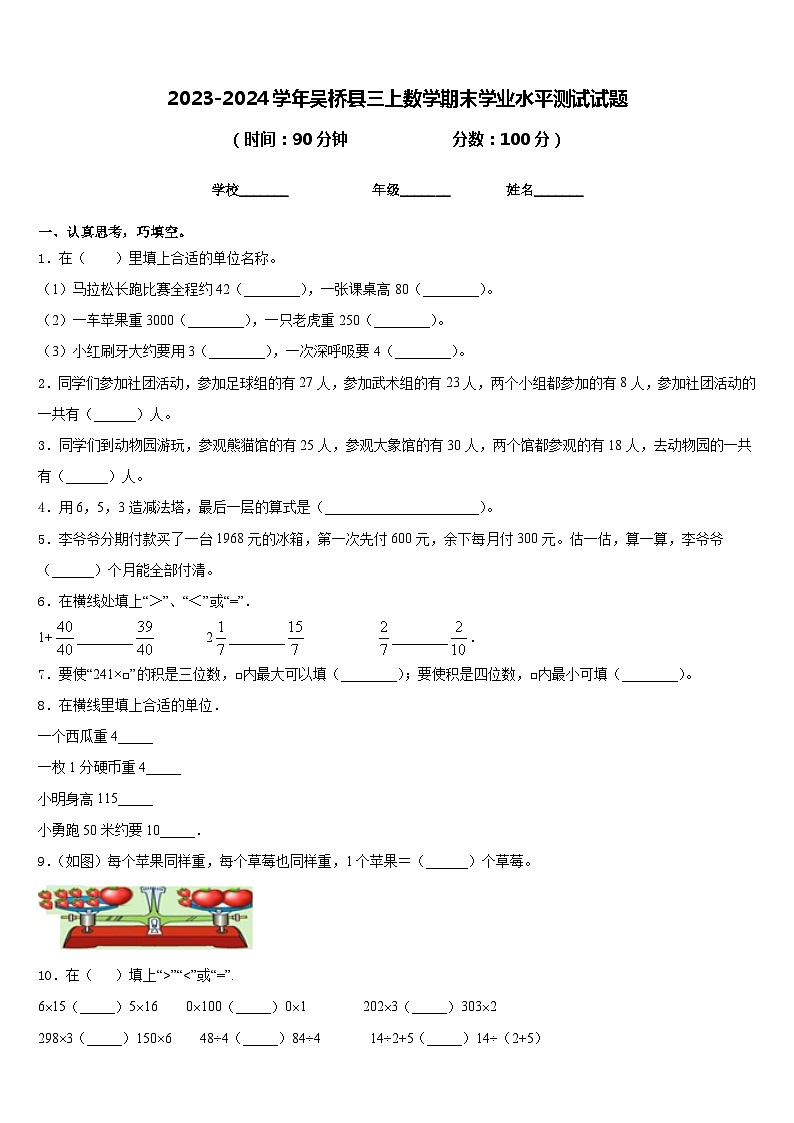 2023-2024学年吴桥县三上数学期末学业水平测试试题含答案01