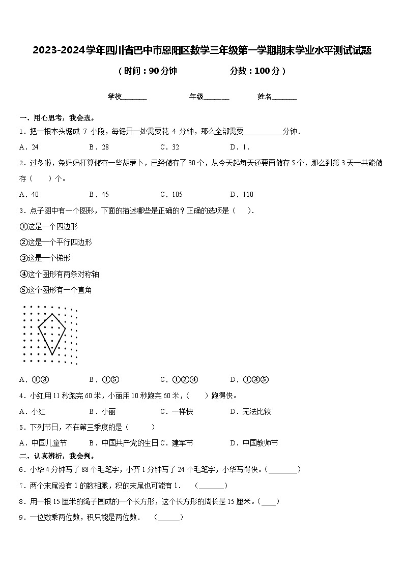 2023-2024学年四川省巴中市恩阳区数学三年级第一学期期末学业水平测试试题含答案01