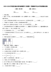 2023-2024学年四川省达州市渠县数学三年级第一学期期末学业水平测试模拟试题含答案