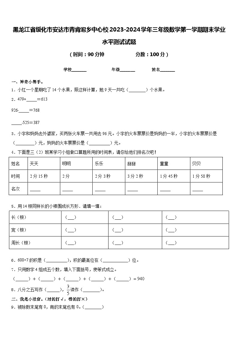黑龙江省绥化市安达市青肯泡乡中心校2023-2024学年三年级数学第一学期期末学业水平测试试题含答案第1页