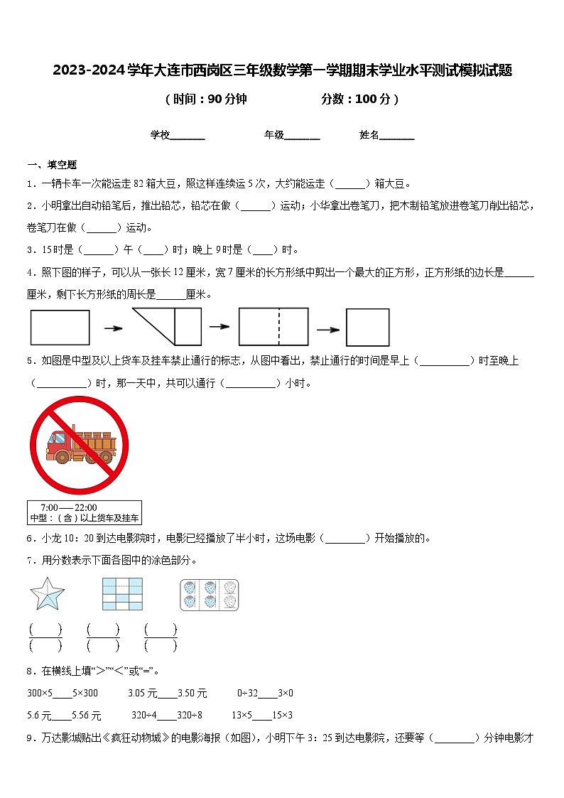 2023-2024学年大连市西岗区三年级数学第一学期期末学业水平测试模拟试题含答案01