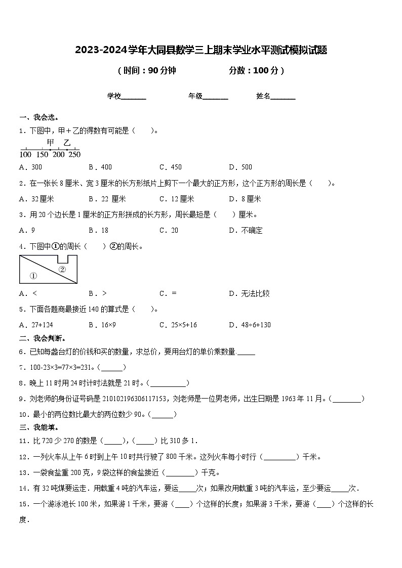 2023-2024学年大同县数学三上期末学业水平测试模拟试题含答案01
