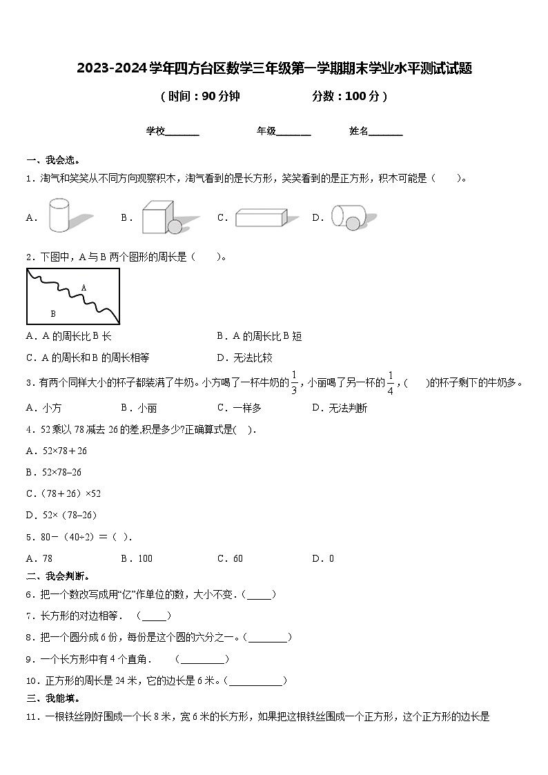 2023-2024学年四方台区数学三年级第一学期期末学业水平测试试题含答案第1页