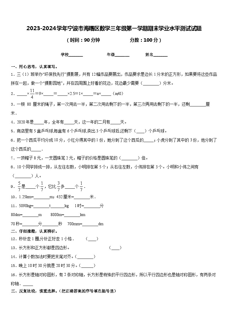 2023-2024学年宁波市海曙区数学三年级第一学期期末学业水平测试试题含答案第1页