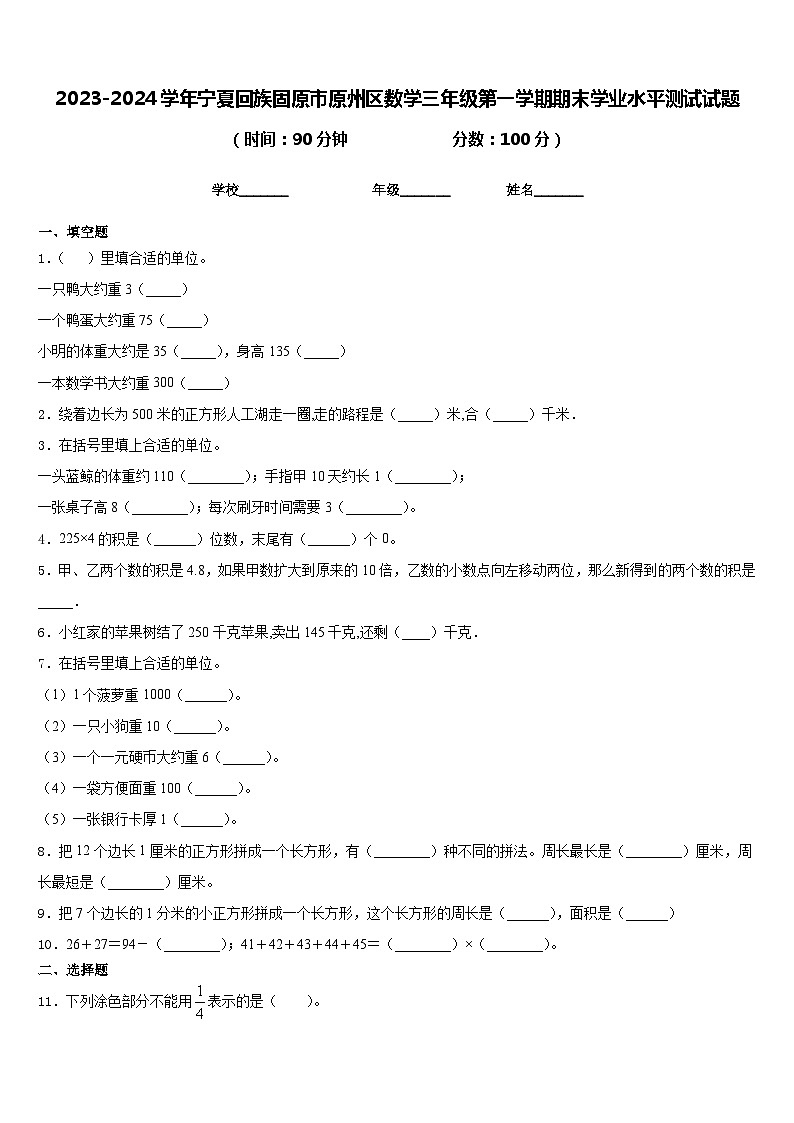 2023-2024学年宁夏回族固原市原州区数学三年级第一学期期末学业水平测试试题含答案01