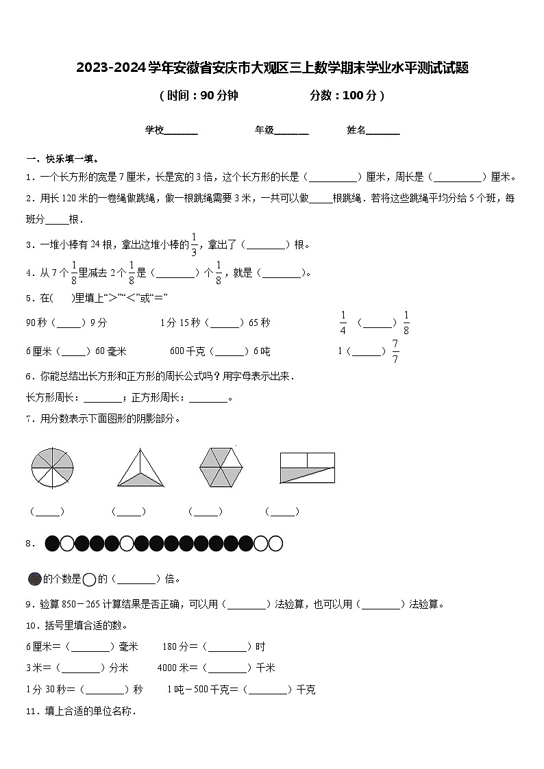 2023-2024学年安徽省安庆市大观区三上数学期末学业水平测试试题含答案01