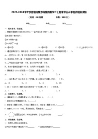 2023-2024学年安徽省铜陵市铜陵县数学三上期末学业水平测试模拟试题含答案