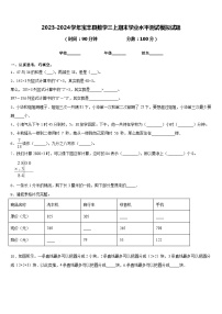 2023-2024学年宝丰县数学三上期末学业水平测试模拟试题含答案