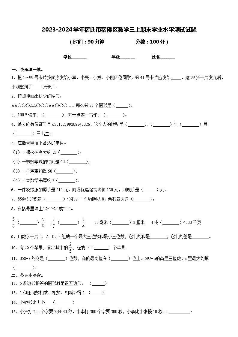 2023-2024学年宿迁市宿豫区数学三上期末学业水平测试试题含答案第1页