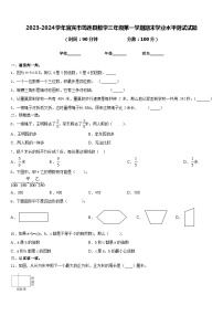 2023-2024学年宜宾市筠连县数学三年级第一学期期末学业水平测试试题含答案