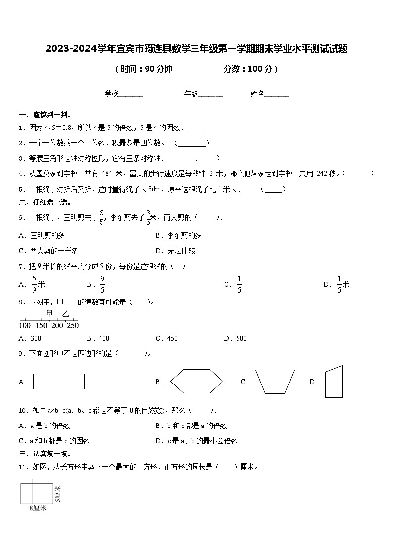 2023-2024学年宜宾市筠连县数学三年级第一学期期末学业水平测试试题含答案第1页