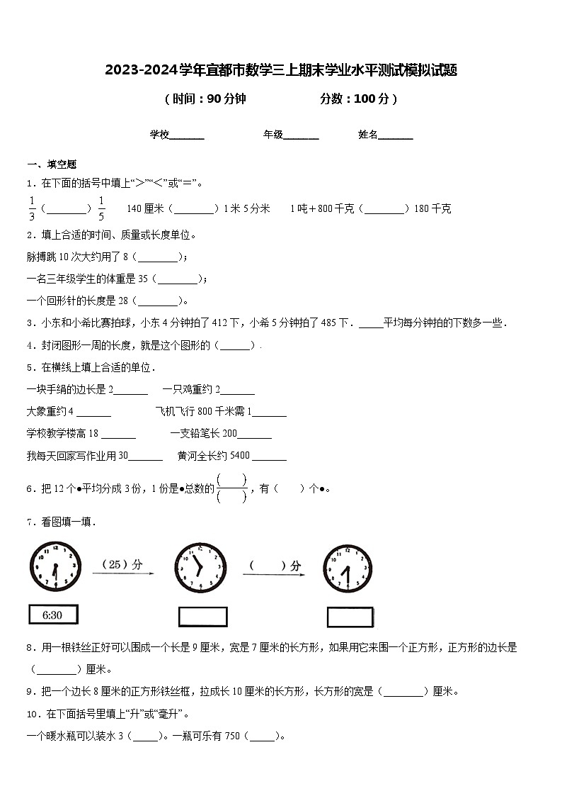 2023-2024学年宜都市数学三上期末学业水平测试模拟试题含答案第1页