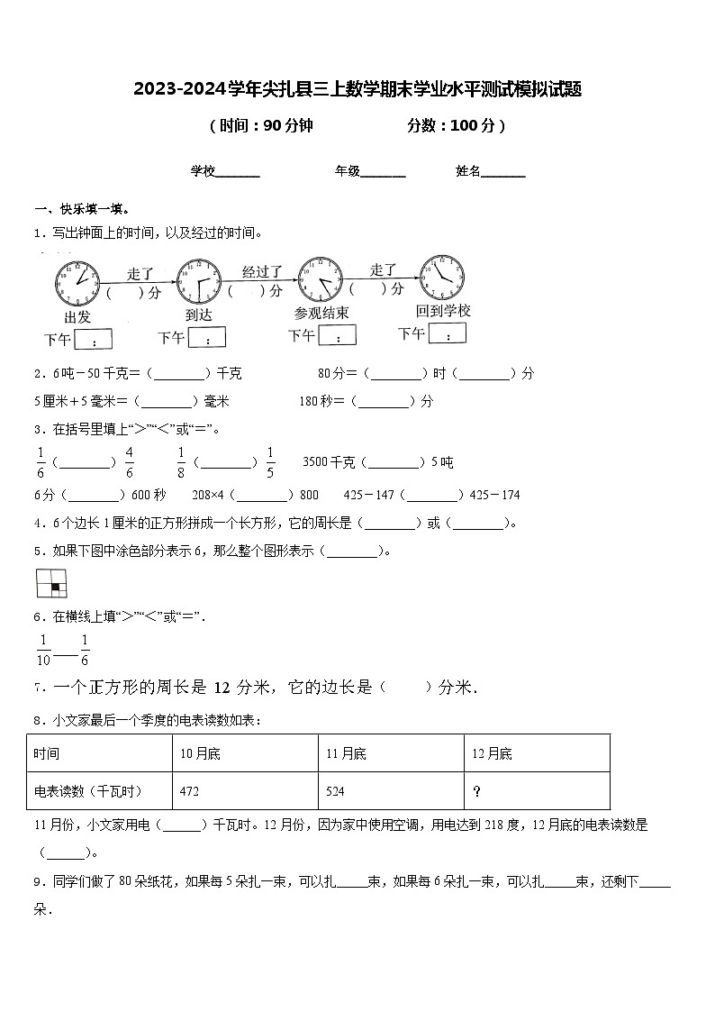 2023-2024学年尖扎县三上数学期末学业水平测试模拟试题含答案01