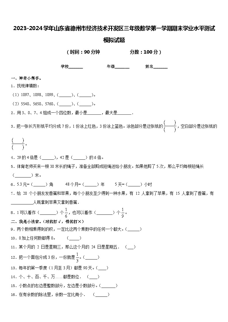 2023-2024学年山东省德州市经济技术开发区三年级数学第一学期期末学业水平测试模拟试题含答案01