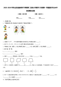 2023-2024学年山东省德州市宁津县第二实验小学数学三年级第一学期期末学业水平测试模拟试题含答案