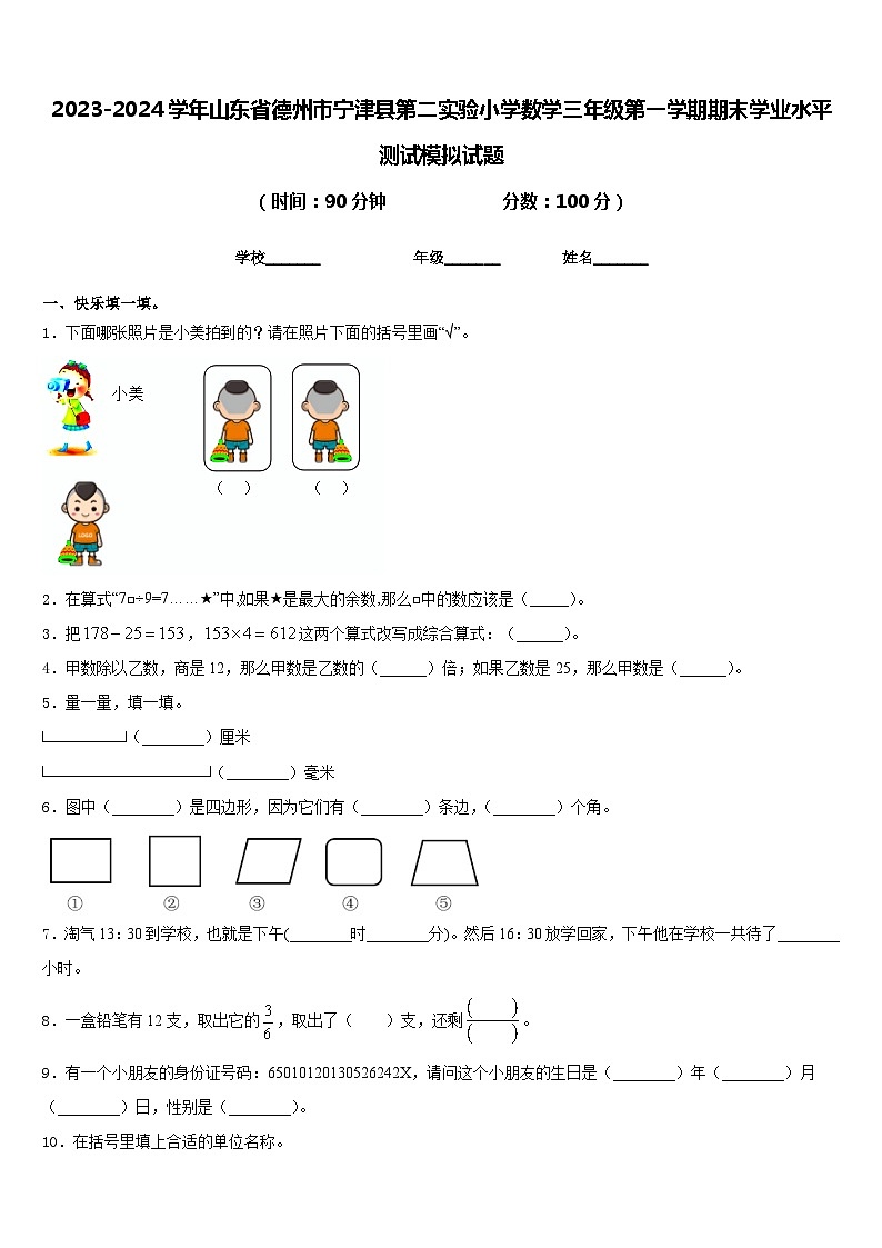 2023-2024学年山东省德州市宁津县第二实验小学数学三年级第一学期期末学业水平测试模拟试题含答案01