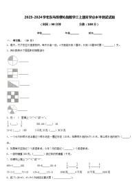 2023-2024学年东乌珠穆沁旗数学三上期末学业水平测试试题含答案