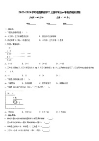 2023-2024学年临夏县数学三上期末学业水平测试模拟试题含答案