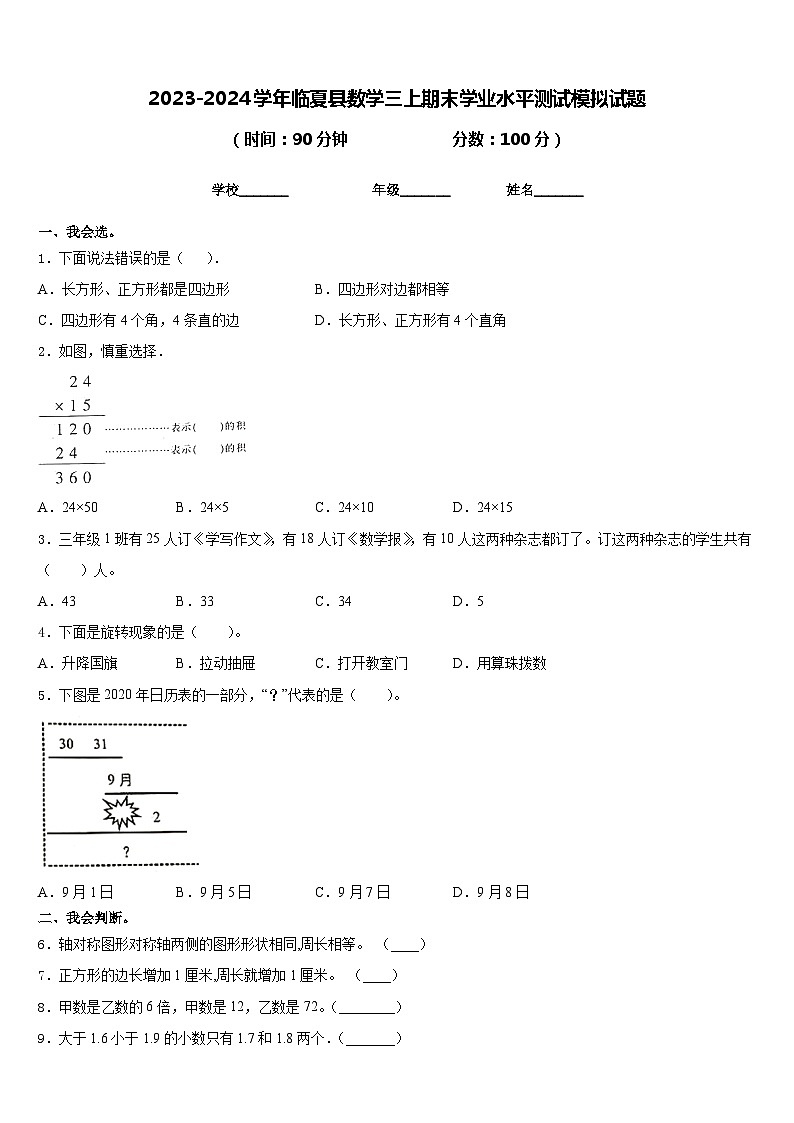 2023-2024学年临夏县数学三上期末学业水平测试模拟试题含答案第1页