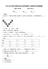 2023-2024学年上海市松江区天马山学校数学三上期末学业水平测试试题含答案