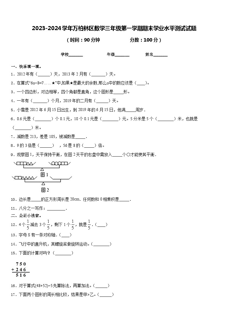 2023-2024学年万柏林区数学三年级第一学期期末学业水平测试试题含答案01