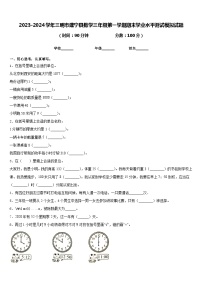 2023-2024学年三明市建宁县数学三年级第一学期期末学业水平测试模拟试题含答案