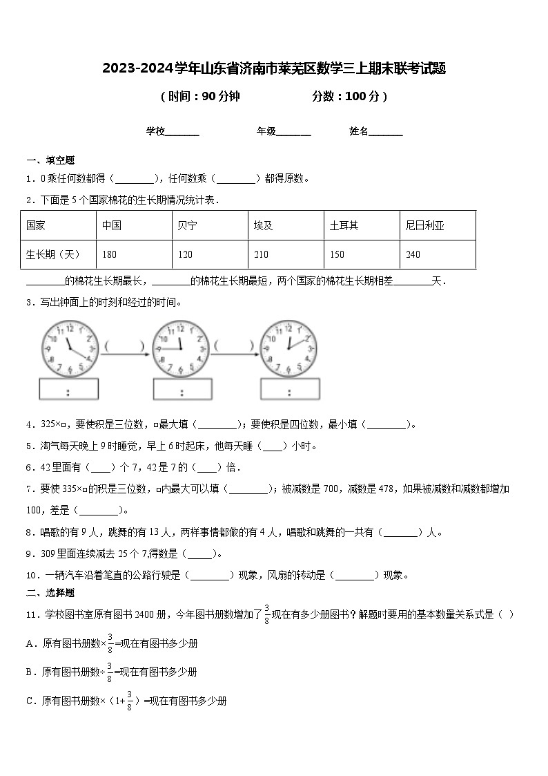 2023-2024学年山东省济南市莱芜区数学三上期末联考试题含答案01