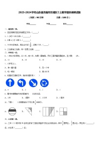 2023-2024学年山东省济南市历城区三上数学期末调研试题含答案