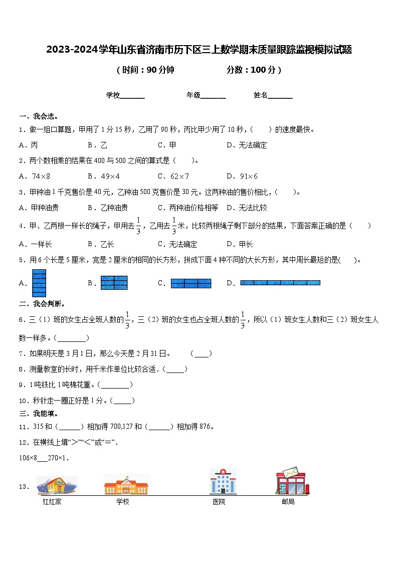 2023-2024学年山东省济南市历下区三上数学期末质量跟踪监视模拟试题含答案01