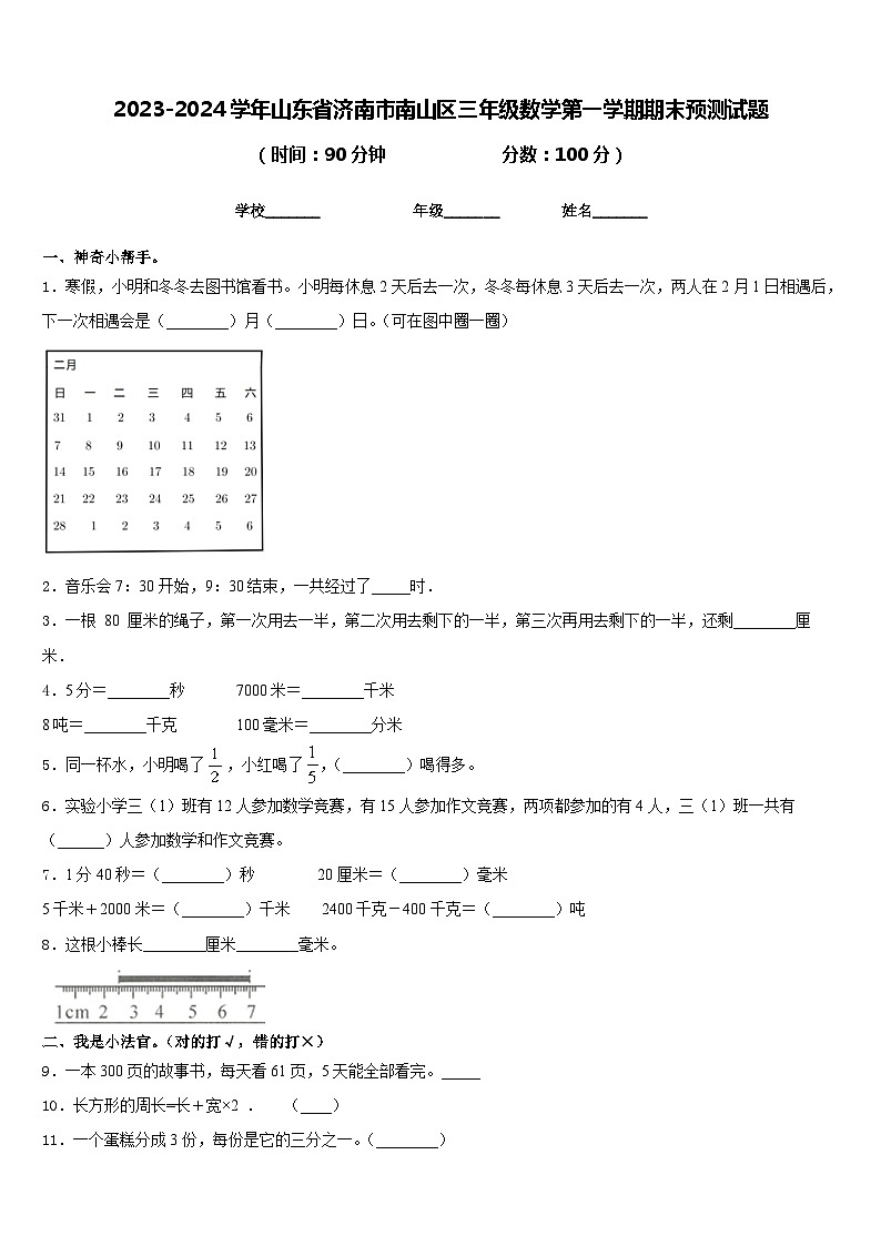 2023-2024学年山东省济南市南山区三年级数学第一学期期末预测试题含答案第1页