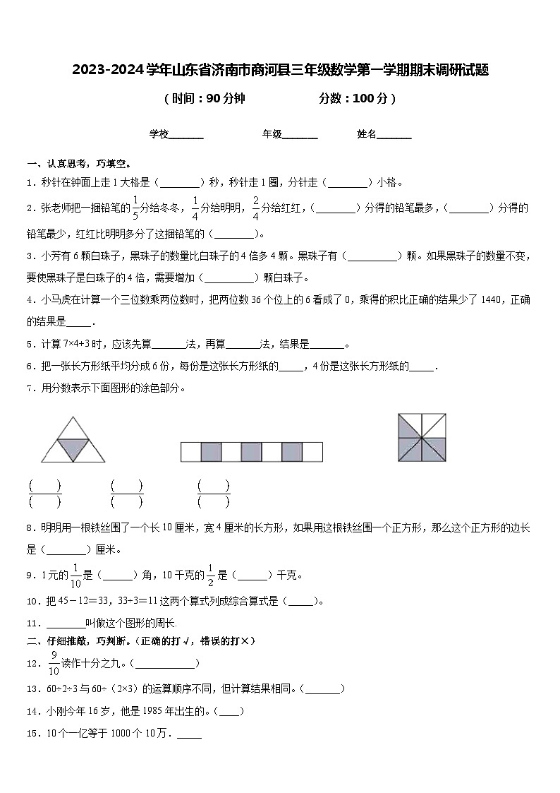 2023-2024学年山东省济南市商河县三年级数学第一学期期末调研试题含答案01
