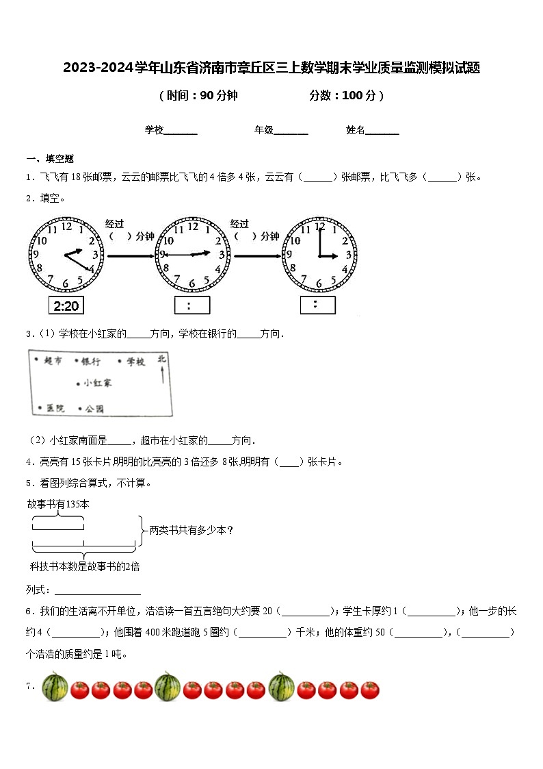 2023-2024学年山东省济南市章丘区三上数学期末学业质量监测模拟试题含答案01
