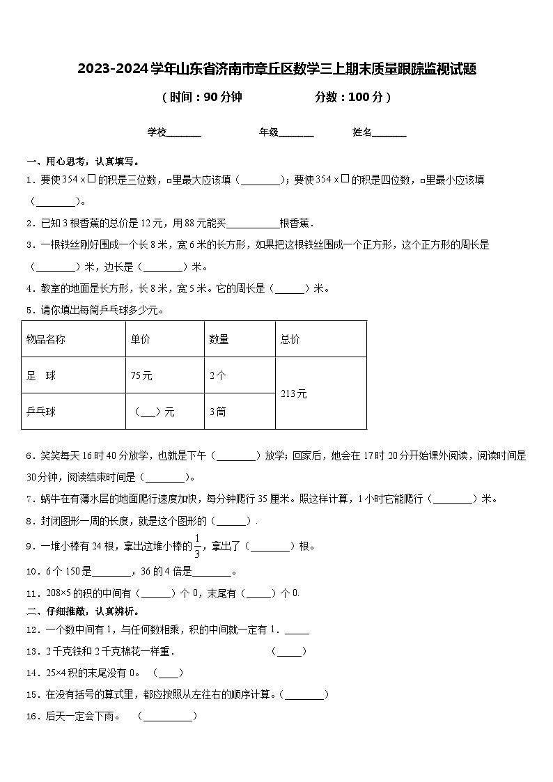 2023-2024学年山东省济南市章丘区数学三上期末质量跟踪监视试题含答案01