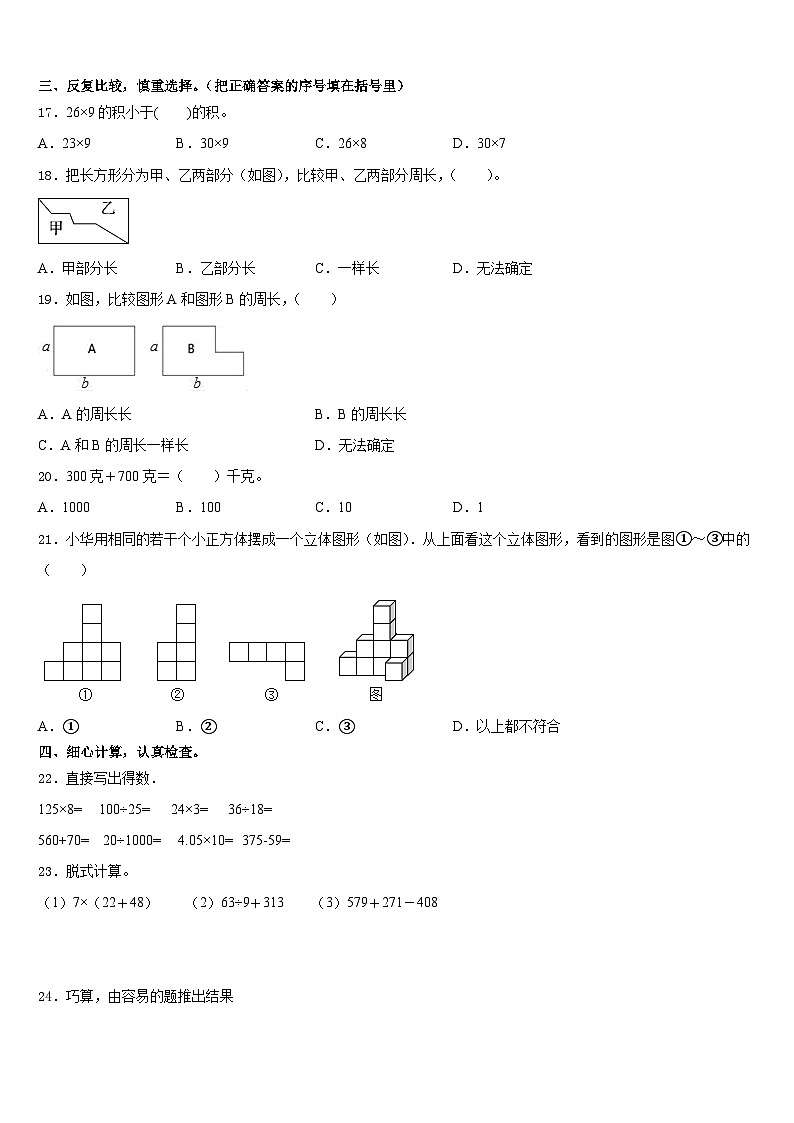 2023-2024学年山东省济南市章丘区数学三上期末质量跟踪监视试题含答案02