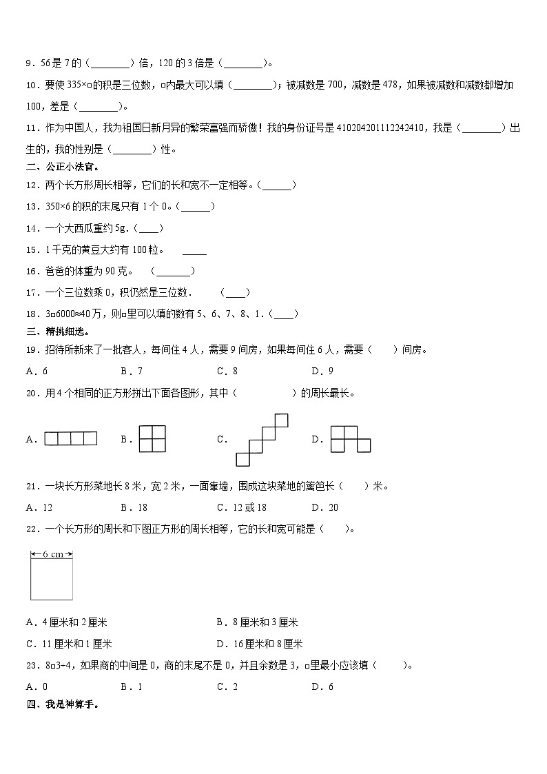 2023-2024学年山东省济南市章丘市三年级数学第一学期期末质量跟踪监视模拟试题含答案02