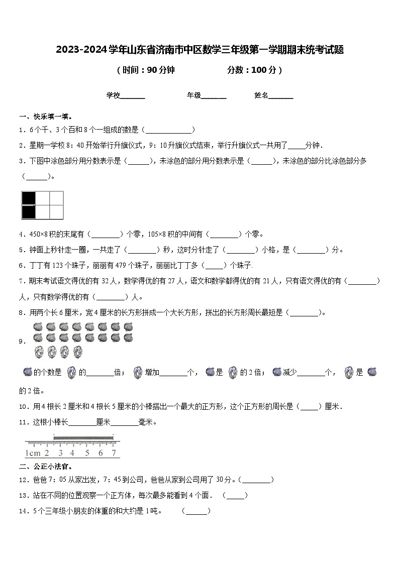2023-2024学年山东省济南市中区数学三年级第一学期期末统考试题含答案01