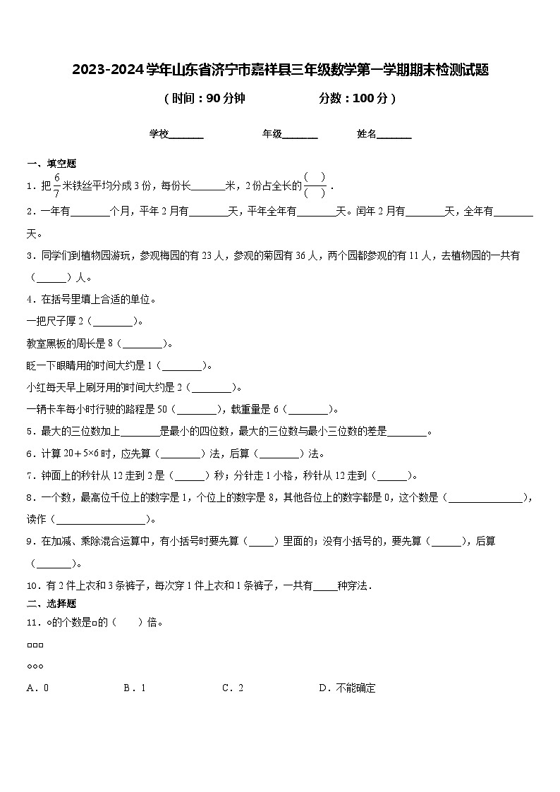 2023-2024学年山东省济宁市嘉祥县三年级数学第一学期期末检测试题含答案01