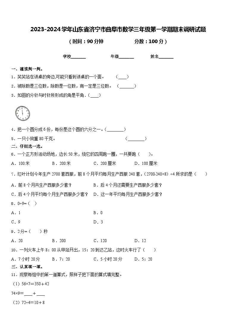 2023-2024学年山东省济宁市曲阜市数学三年级第一学期期末调研试题含答案01