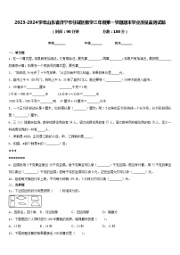 2023-2024学年山东省济宁市任城区数学三年级第一学期期末学业质量监测试题含答案