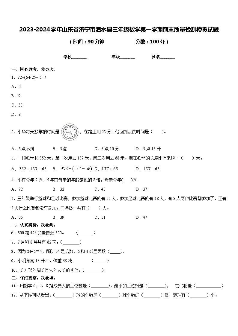2023-2024学年山东省济宁市泗水县三年级数学第一学期期末质量检测模拟试题含答案01