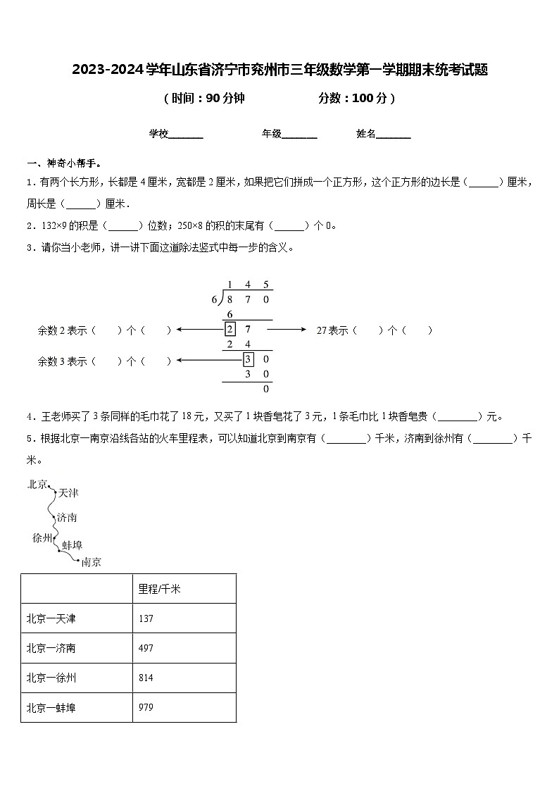 2023-2024学年山东省济宁市兖州市三年级数学第一学期期末统考试题含答案01