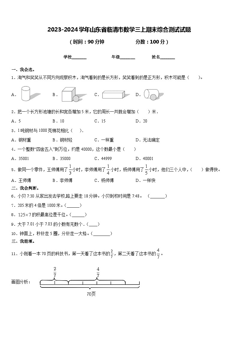 2023-2024学年山东省临清市数学三上期末综合测试试题含答案第1页