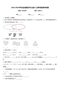 2023-2024学年山东省临沂市兰山区三上数学期末联考试题含答案