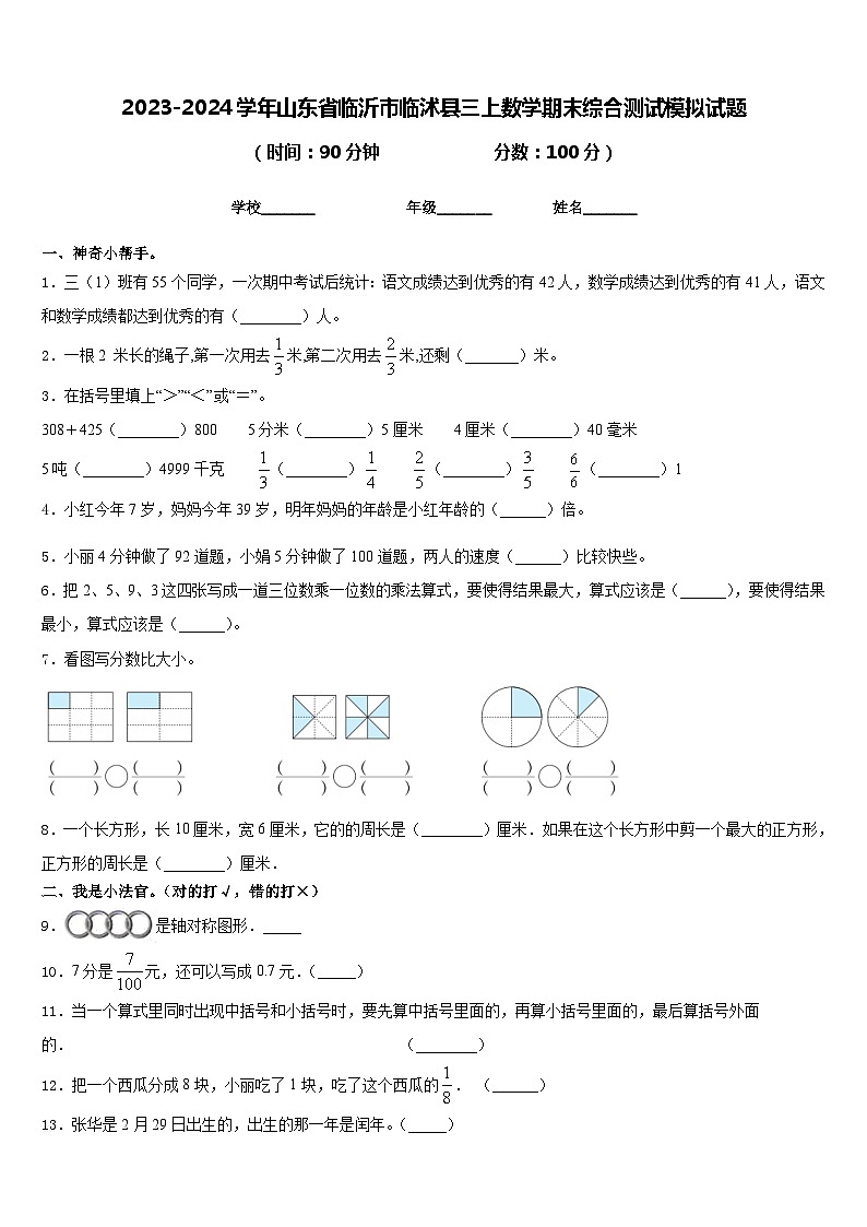 2023-2024学年山东省临沂市临沭县三上数学期末综合测试模拟试题含答案01