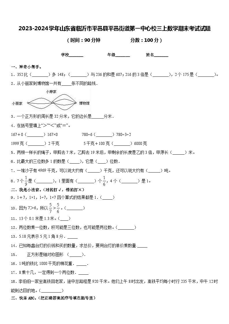 2023-2024学年山东省临沂市平邑县平邑街道第一中心校三上数学期末考试试题含答案01
