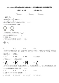 2023-2024学年山东省临沂市平邑县三上数学期末教学质量检测模拟试题含答案