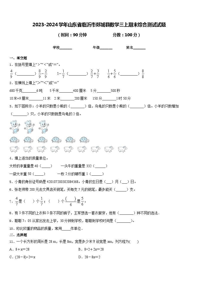 2023-2024学年山东省临沂市郯城县数学三上期末综合测试试题含答案01